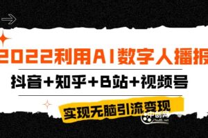 2022利用AI数字人播报，抖音 知乎 B站 视频号，实现无脑引流变现！