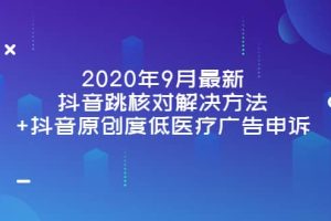 2020年9月最新抖音跳核对解决方法 抖音原创度低医疗广告申诉