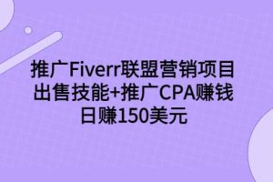 推广Fiverr联盟营销项目，出售技能 推广CPA赚钱：日赚150美元！