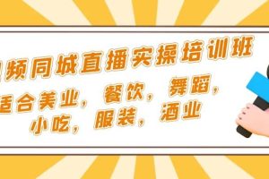 短视频同城·直播实操培训班：适合美业，餐饮，舞蹈，小吃，服装，酒业