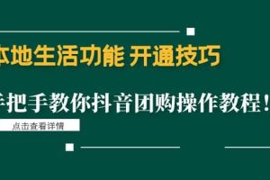 本地生活功能 开通技巧：手把手教你抖音团购操作教程