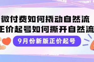 9月份新版正价起号，微付费如何撬动自然流，正价起号如何撕开自然流