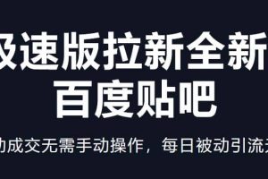 快手极速版拉新全新玩法 百度贴吧=自动成交无需手动操作，每日被动引流无数