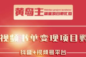 黄岛主·短视频哲学赛道书单号训练营：吊打市面上同类课程，带出10W 的学员