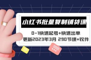 小红书批量复制铺货课 0-1快速起号 快速出单 (更新2023年3月 290节课 软件)