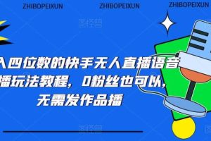 日入四位数的快手无人直播语音直播玩法教程，0粉丝也可以，无需发作品