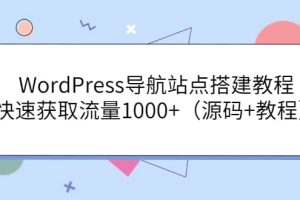 WordPress导航站点搭建教程，快速获取流量1000 （源码 教程）