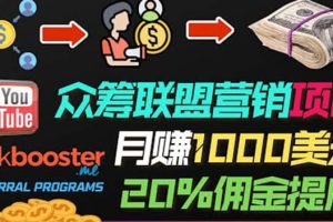 月赚1000美元以上的副业，通过众筹平台Kickbooster的联盟营销项目赚钱