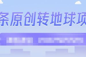 外面收2000大洋的‮条头‬原创转地球项目，单号每天做6-8个视频，收益过百很轻松