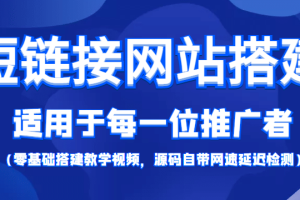 【综合精品】短链接网站搭建：适合每一位网络推广用户【搭建教程 源码】