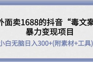 外面卖1688抖音“毒文案”项目