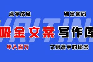 吸金文案写作库：揭秘点字成金的财富密码