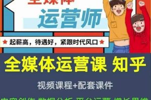 2022全媒体运营师：起薪高，待遇好，紧跟时代风口（全套视频课程 配套课件)