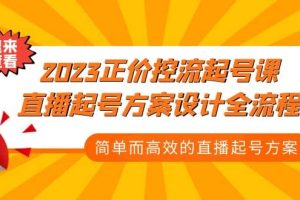 2023正价控流-起号课，直播起号方案设计全流程，简单而高效的直播起号方案