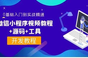 外面收费1688的微信小程序视频教程 源码 工具：0基础入门到实战精通！