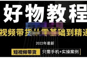 锅锅老师好物分享课程：短视频带货从零基础到精通，只需手机 实操