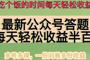 最新公众号答题项目，多号多得，一分问卷多份收益