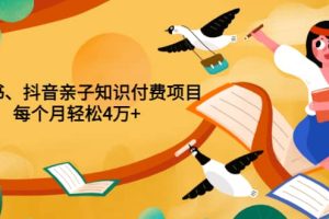 重磅发布小红书、抖音亲子知识付费项目，每个月轻松4万 （价值888元）