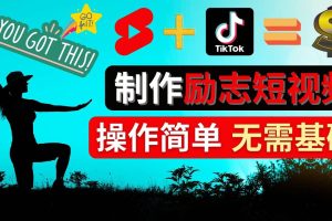 制作Tiktok, Youtube Shorts励志短视频