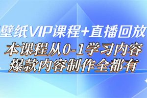 闪闪壁纸VIP课程 直播回放【新】本课程从0-1学习内容，爆款内容制作全都有