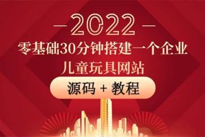 零基础30分钟搭建一个企业儿童玩具网站：助力传统企业开拓线上销售(附源码)