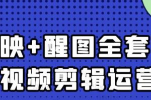 大宾老师：短视频剪辑运营实操班，0基础教学七天入门到精通