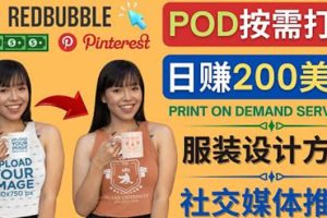 通过Print on Demand(按需打印)赚钱的方法：日赚200美元