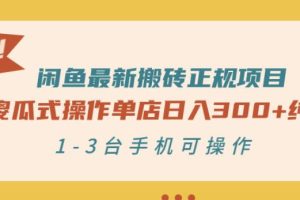 闲鱼最新搬砖正规项目：傻瓜式操作单店日入300 纯利，1-3台手机可操作