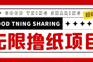 外面最近很火的无限低价撸纸巾项目，轻松一天几百 【撸纸渠道 详细教程】