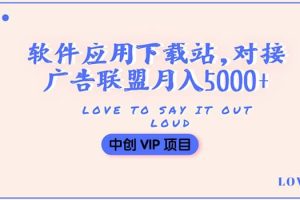 搭建一个软件应用下载站赚钱，对接广告联盟月入5000 （搭建教程 源码）