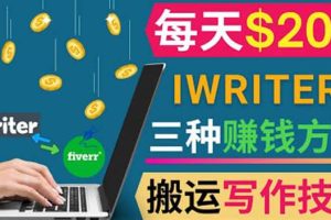 通过iWriter写作平台，搬运写作技能，三种赚钱方法，日赚200美元