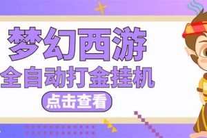 最新外面收费1680梦幻西游手游起号全自动打金项目，一个号8块左右【软件 教程】