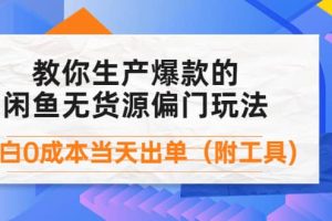 外面卖1999生产闲鱼爆款的无货源偏门玩法，小白0成本当天出单（附工具）