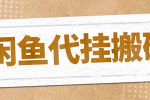 最新闲鱼代挂商品引流量店群矩阵变现项目，可批量操作长期稳定