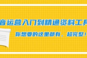 抖音运营入门到精通资料工具包：你想要的这里都有，超完整！