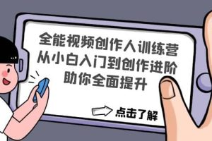 全能视频创作人训练营：从小白入门到创作进阶，助你全面提升