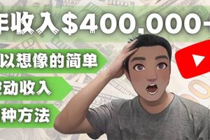 YOUTUBEU的四种被动收入赚钱方法，被动年入40w 美元（实操教程）