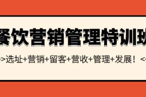 餐饮营销管理特训班：选址 营销 留客 营收 管理 发展