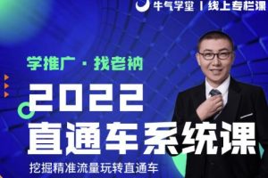 牛气学堂老衲2022直通车系统课 引力魔方系统课，精准拉新低价引流、卡位、收割