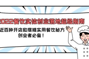 2022餐饮实体创业落地超级指南：近百种开店和摆摊实用餐饮秘方，创业者必备