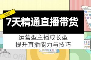 7天精通直播带货，运营型主播成长型，提升直播能力与技巧（19节课）