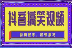 抖音快手搞笑视频0基础制作教程，简单易懂【素材 教程】