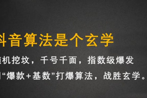 抖音短视频带货训练营，手把手教你短视频带货，听话照做，保证出单