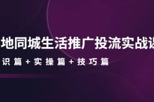 本地同城生活推广投流实战课：通识篇 实操篇 技巧篇