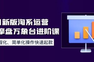 8月新版淘系运营达摩盘万象台进阶课：流程化、简单化操作快速起款