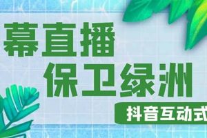 外面收费1980的抖音弹幕保卫绿洲项目，抖音报白，实时互动直播【详细教程】