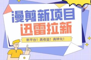 外面收费3880的迅雷拉新项目（漫画、小说推文）【详细教程】