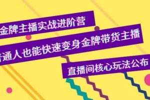 金牌主播实战进阶营，普通人也能快速变身金牌带货主播，直播间核心玩法公布