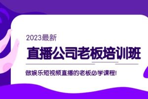 直播公司老板培训班：做娱乐短视频直播的老板必学课程