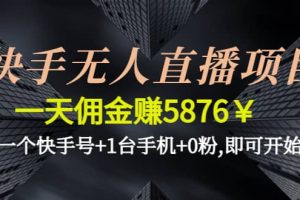 快手无人直播项目,一个快手号 1台手机 0粉,即可开始